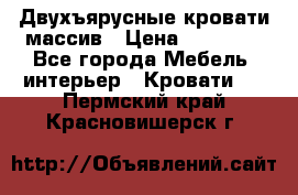 Двухъярусные кровати массив › Цена ­ 12 750 - Все города Мебель, интерьер » Кровати   . Пермский край,Красновишерск г.